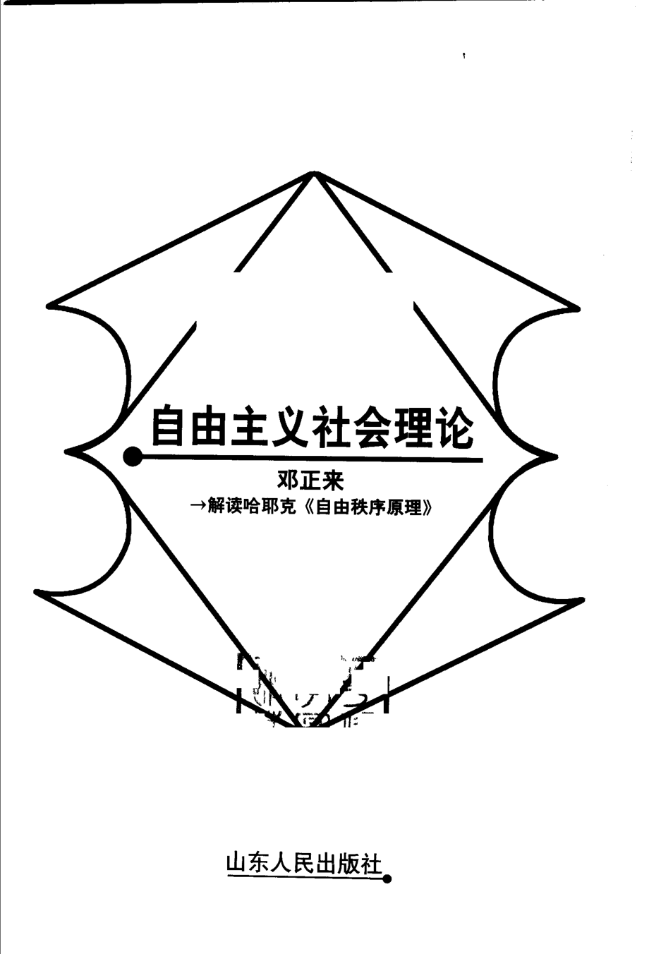 【名家解读经典著作丛书】《自由主义社会理论》（解读哈耶克）.pdf_第3页