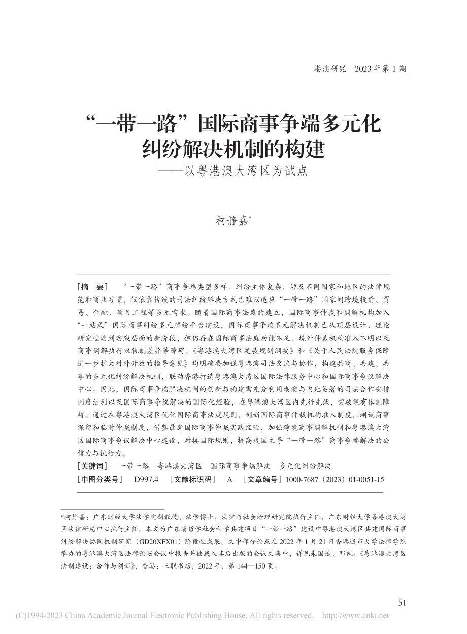 “一带一路”国际商事争端多...建——以粤港澳大湾区为试点_柯静嘉.pdf_第1页