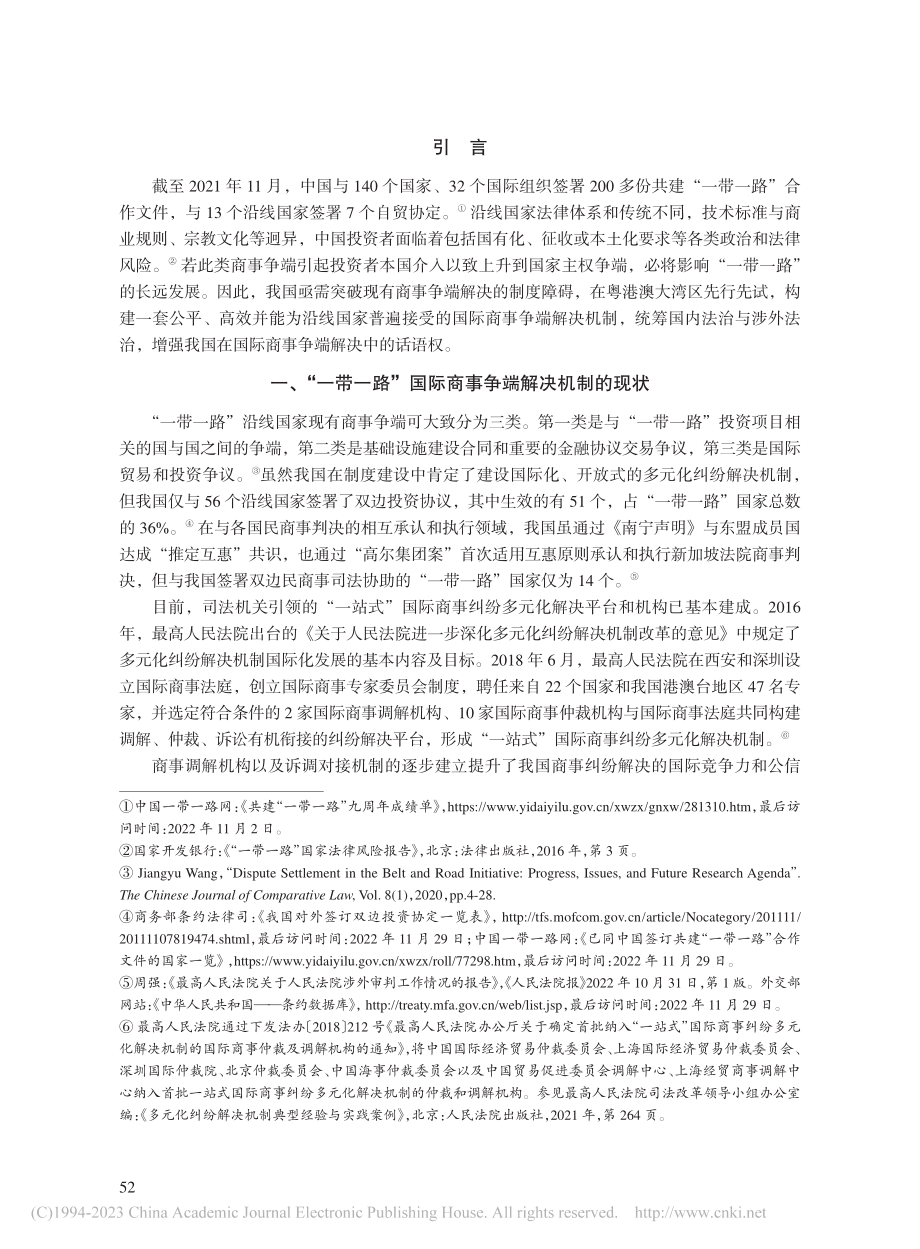 “一带一路”国际商事争端多...建——以粤港澳大湾区为试点_柯静嘉.pdf_第2页