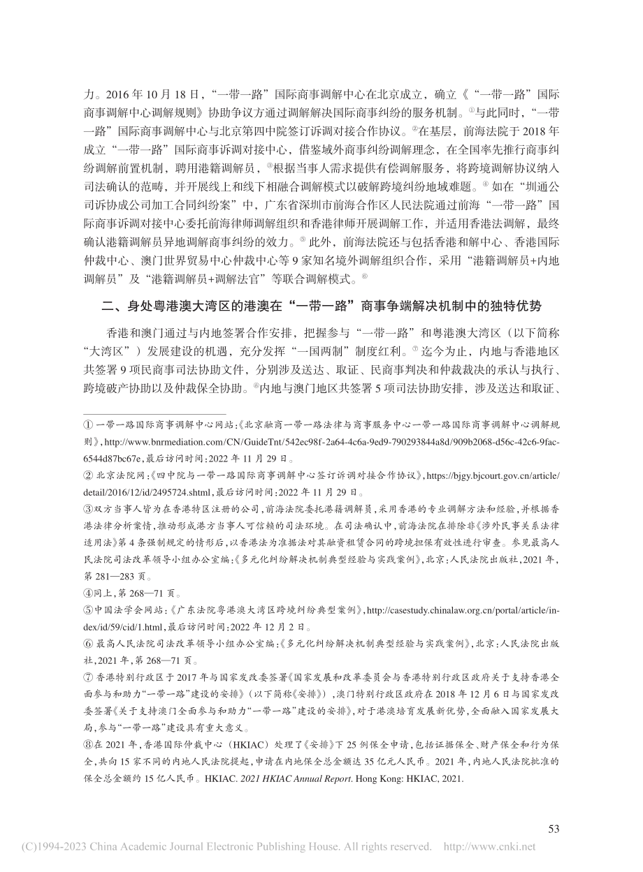 “一带一路”国际商事争端多...建——以粤港澳大湾区为试点_柯静嘉.pdf_第3页