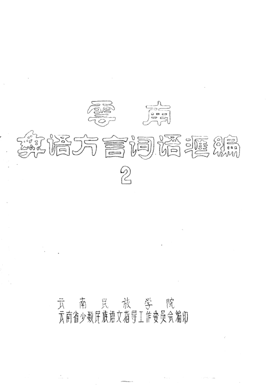 云南彝语方言词语汇编2_云南民族学院.pdf_第1页