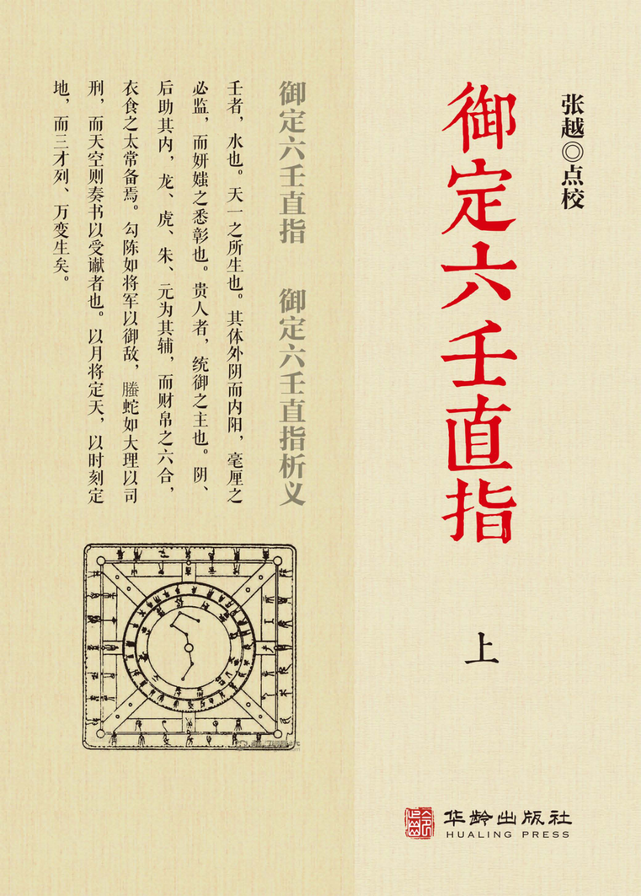 御定六壬直指上_张越点校.pdf_第1页