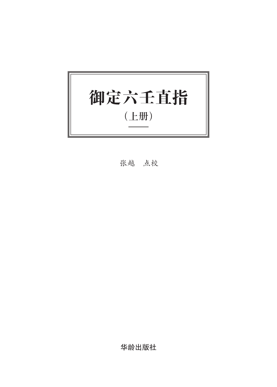 御定六壬直指上_张越点校.pdf_第3页