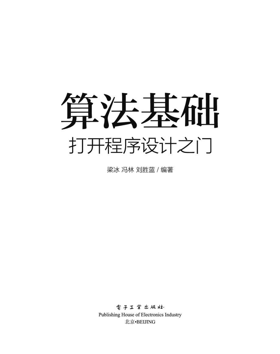 算法基础——打开程序设计之门.pdf_第1页