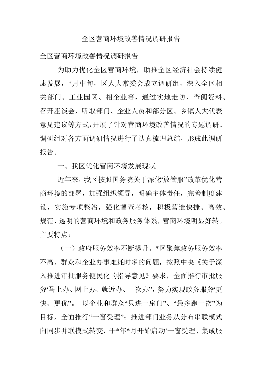 全区营商环境改善情况调研报告.docx_第1页