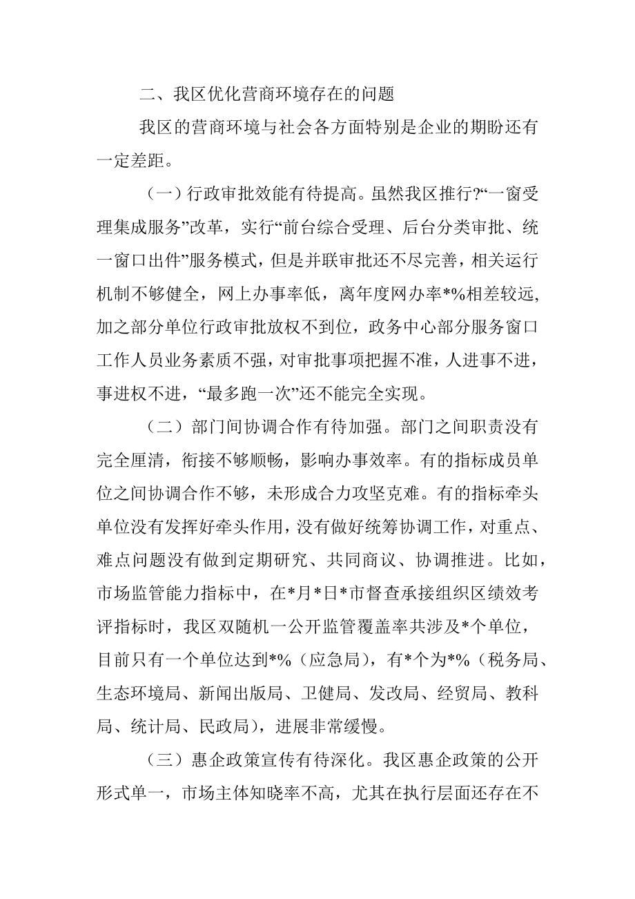 全区营商环境改善情况调研报告.docx_第3页