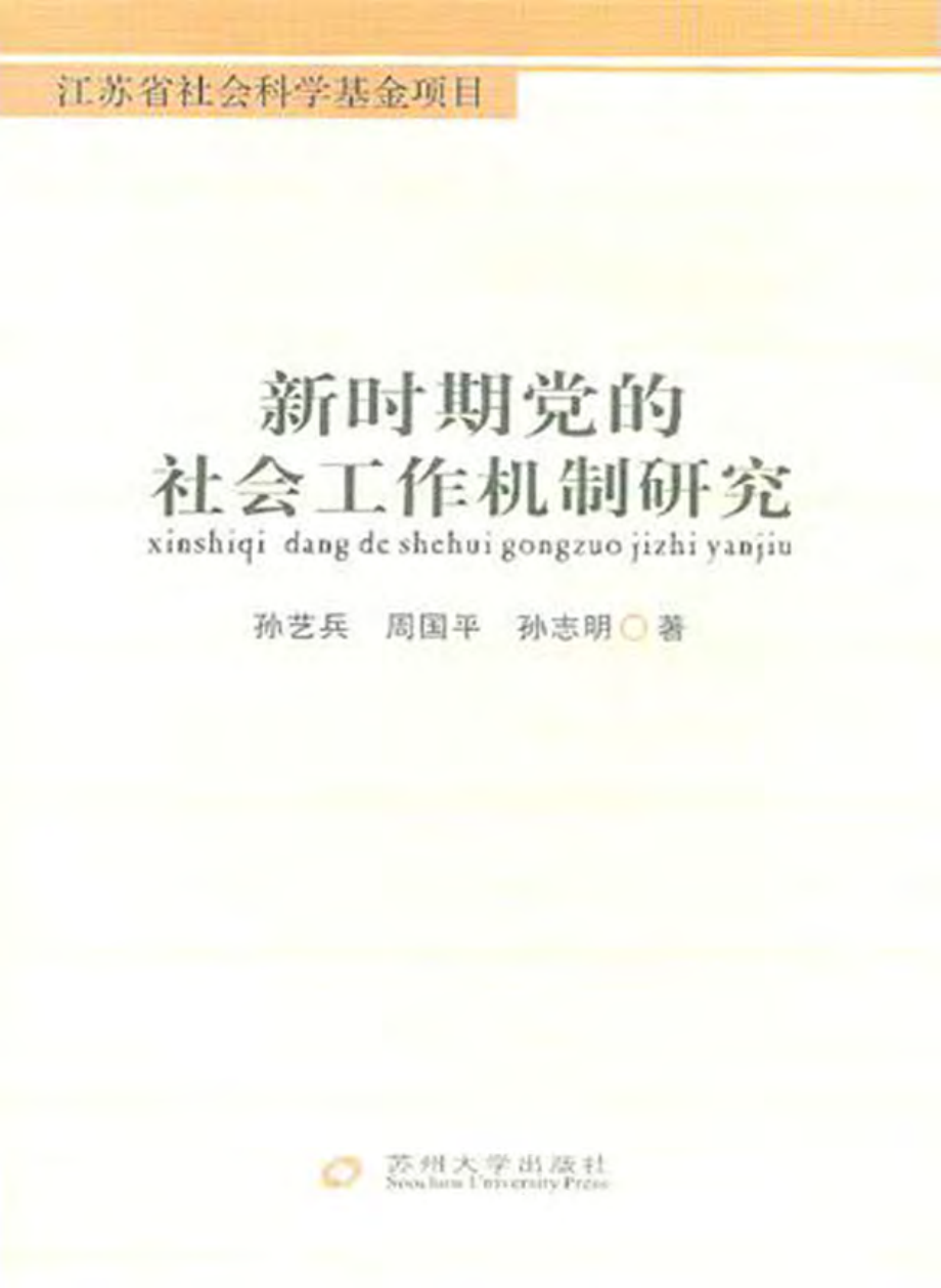 新时期党的社会工作机制研究.pdf_第1页