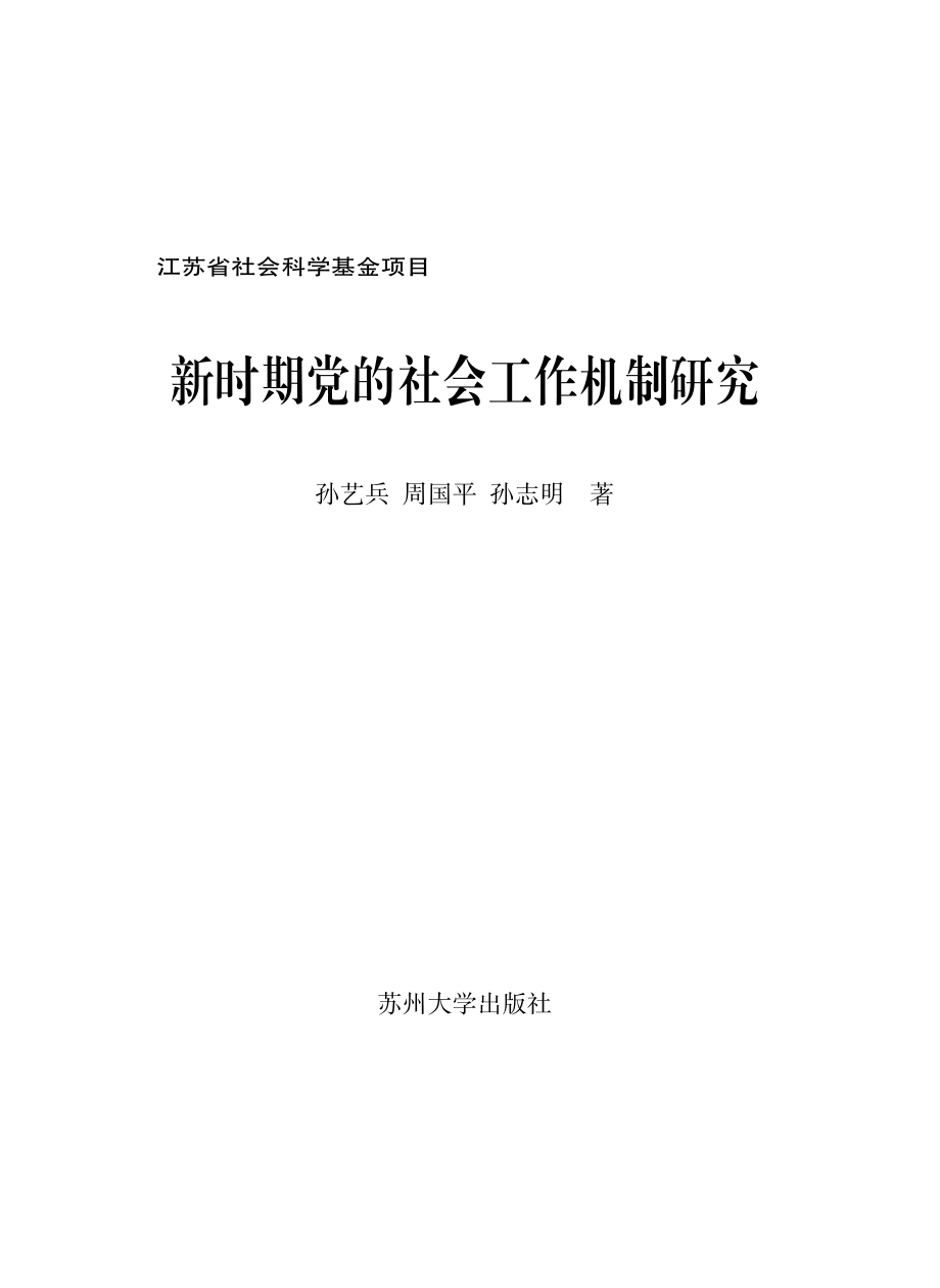 新时期党的社会工作机制研究.pdf_第2页