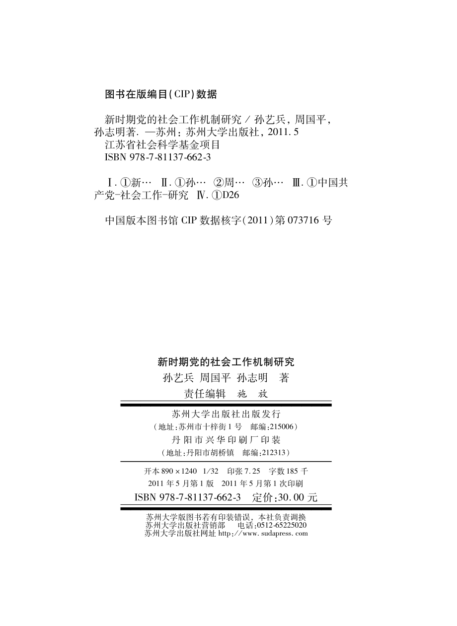 新时期党的社会工作机制研究.pdf_第3页