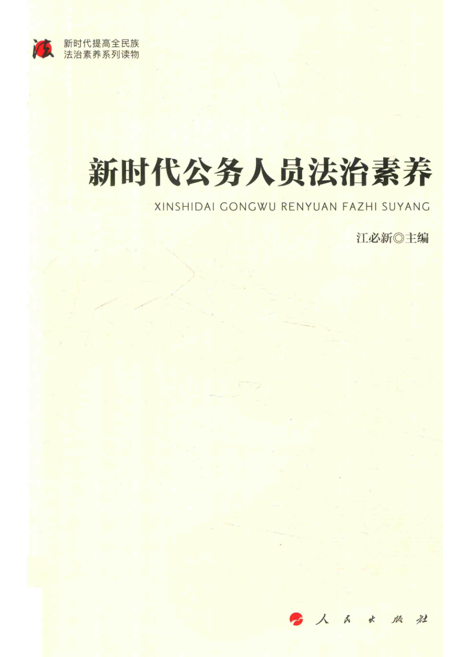 新时代公务人员法治素养_14655251.pdf_第1页