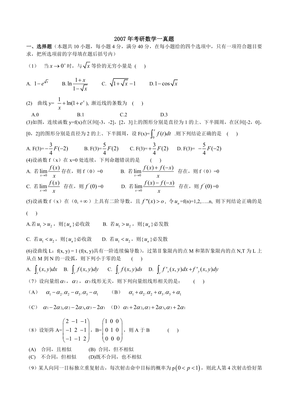 2007—考研数一真题、标准答案及解析.doc_第1页