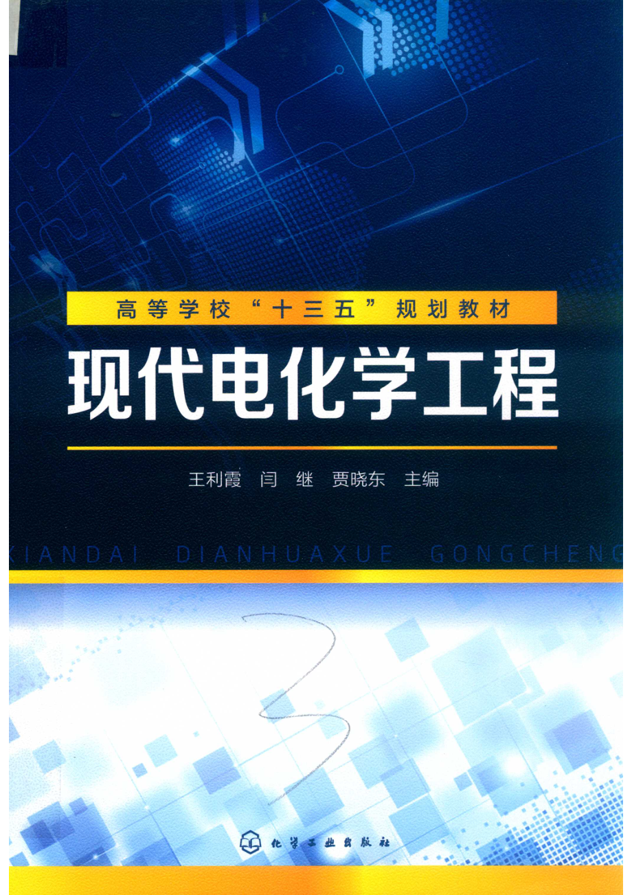 现代电化学工程_14654729.pdf_第1页