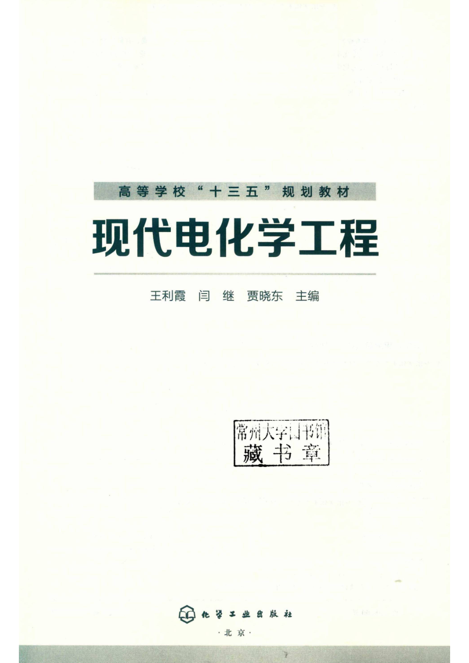 现代电化学工程_14654729.pdf_第2页