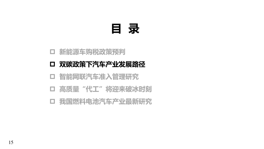 中国汽研-双碳政策下汽车产业发展路径.pdf_第2页