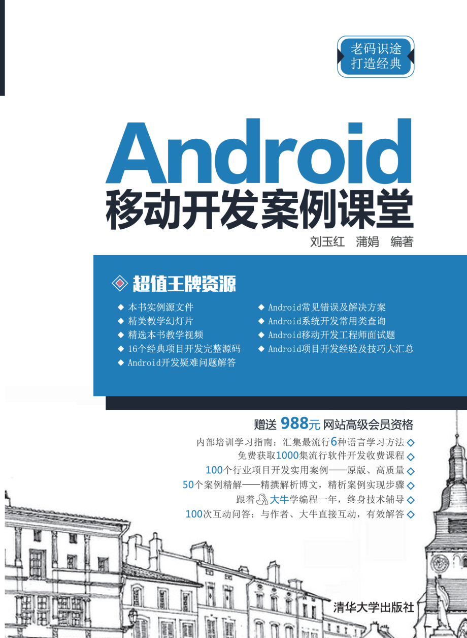 Android移动开发案例课堂.pdf_第1页