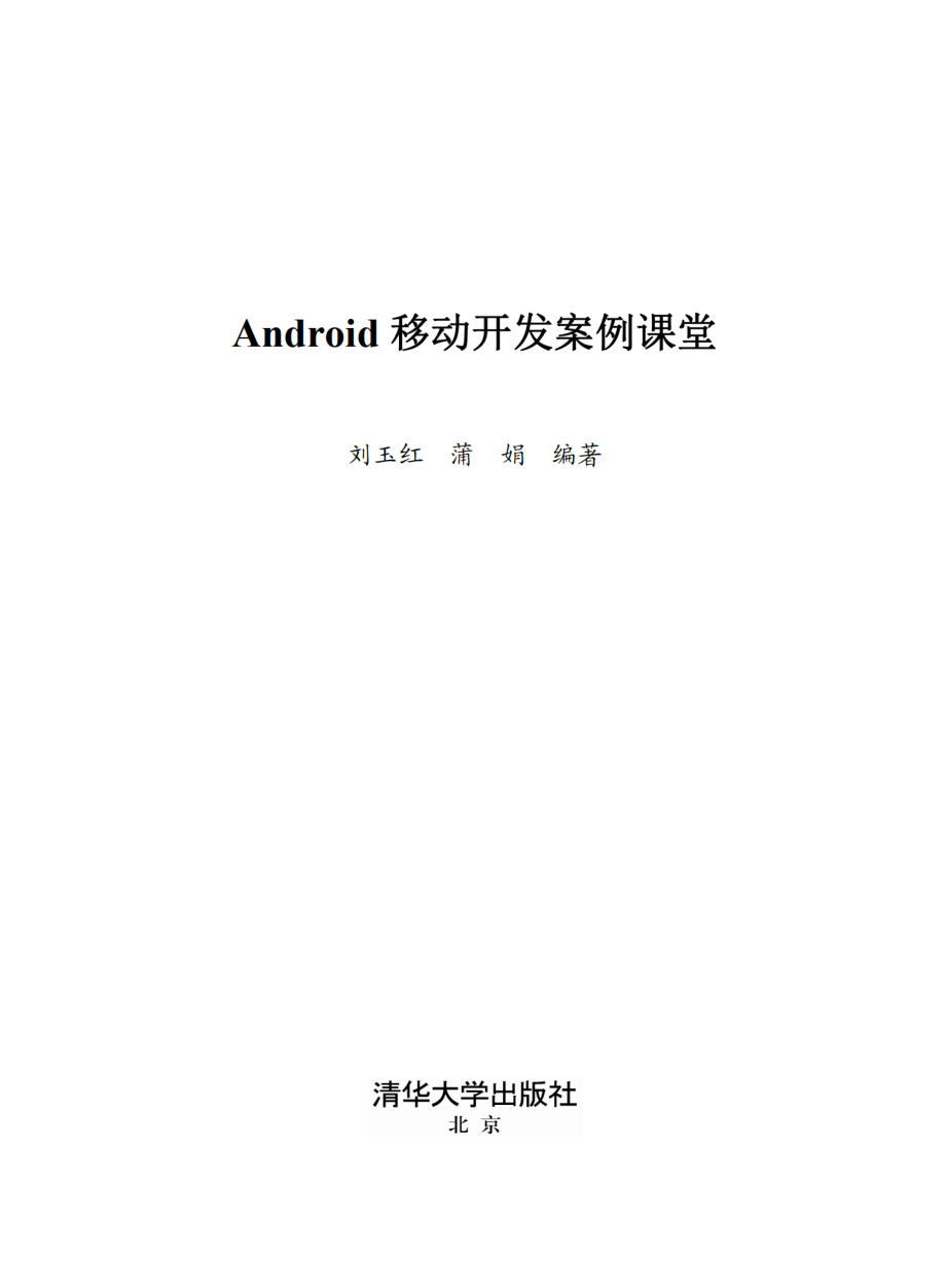 Android移动开发案例课堂.pdf_第2页