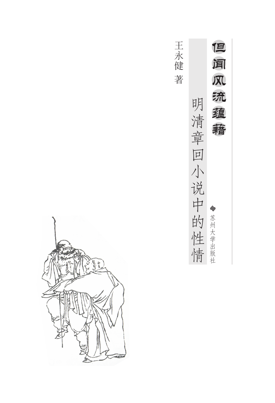 但闻风流蕴藉：明清章回小说中的性情.pdf_第2页