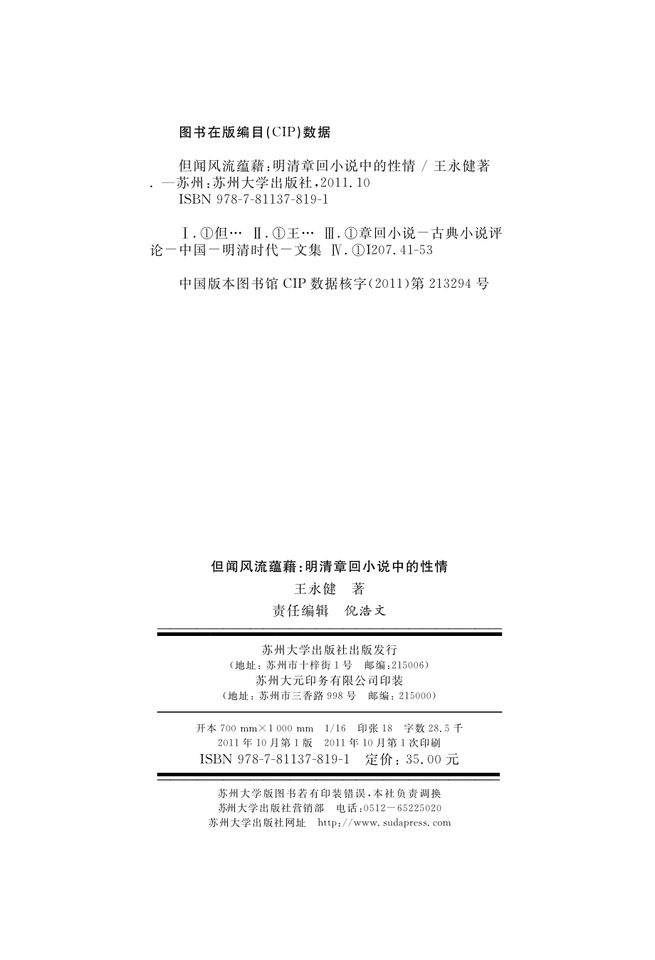 但闻风流蕴藉：明清章回小说中的性情.pdf_第3页