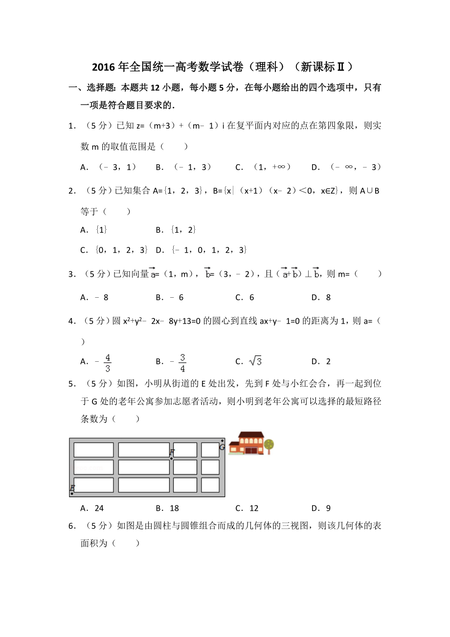 2016年全国统一高考数学试卷（理科）（新课标ⅱ）（含解析版）.pdf_第1页