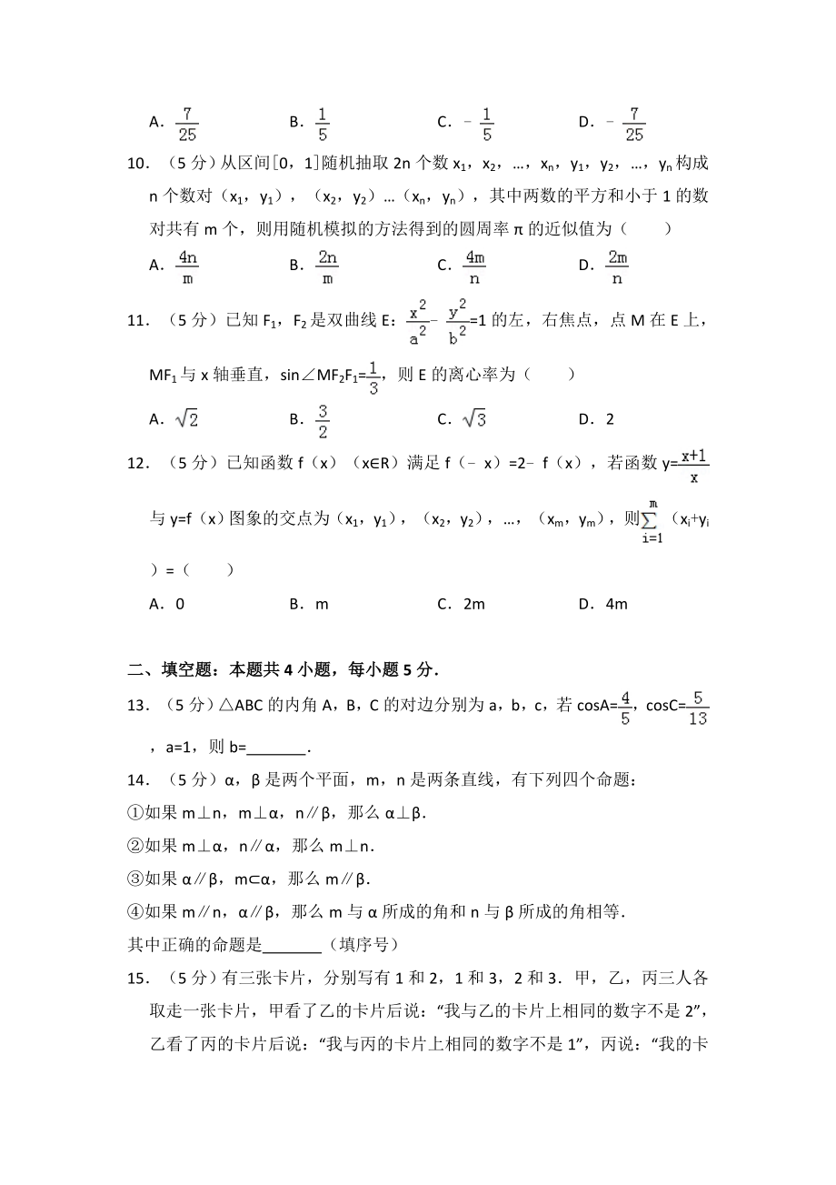 2016年全国统一高考数学试卷（理科）（新课标ⅱ）（含解析版）.pdf_第3页