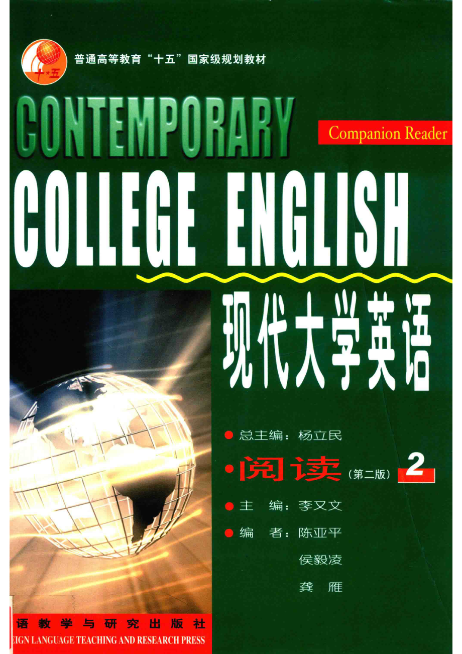 现代大学英语第2版阅读210_李又文主编；陈亚平侯毅凌龚雁编.pdf_第1页