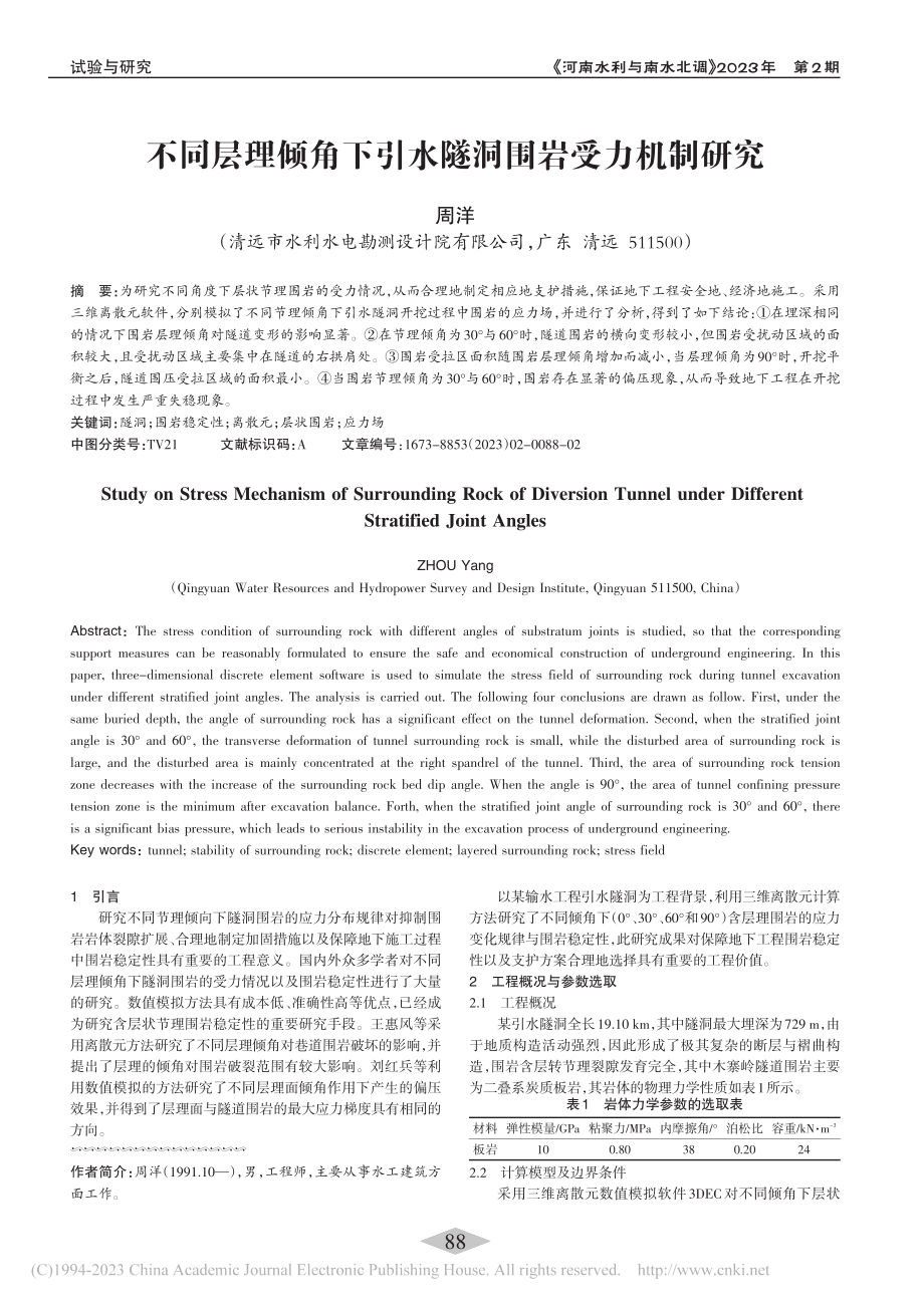 不同层理倾角下引水隧洞围岩受力机制研究_周洋.pdf_第1页