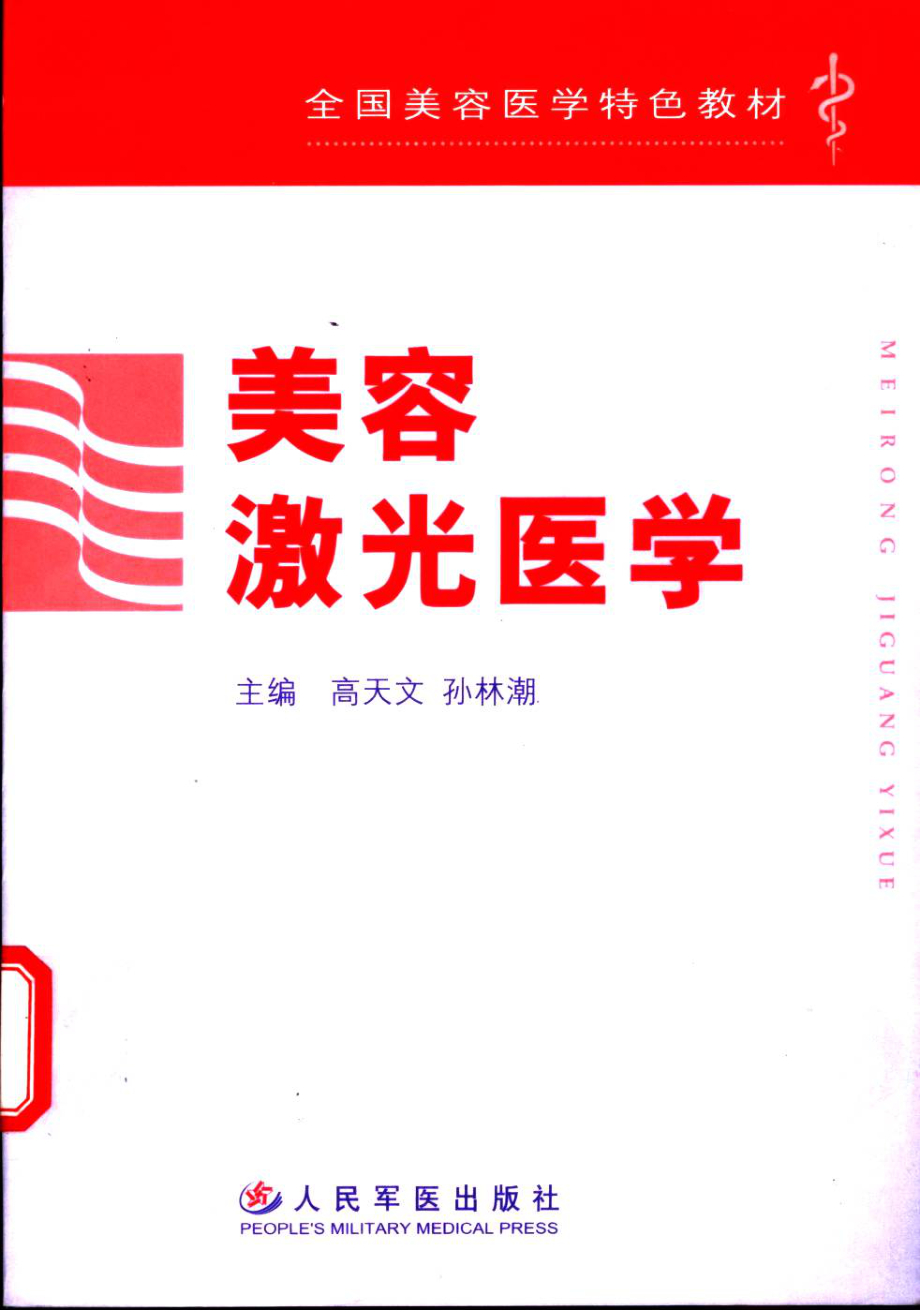 美容激光医学.pdf_第1页