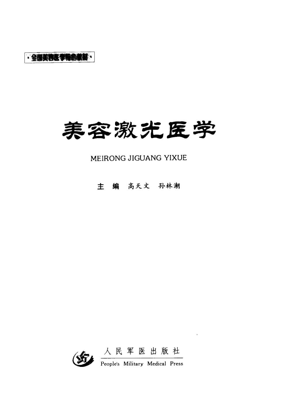 美容激光医学.pdf_第2页