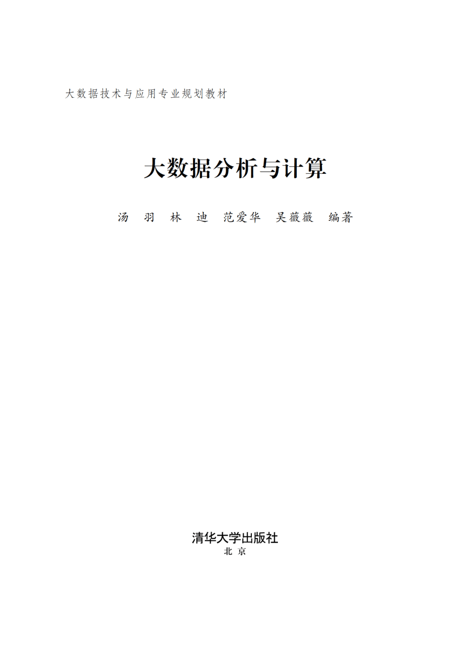 大数据分析与计算.pdf_第2页