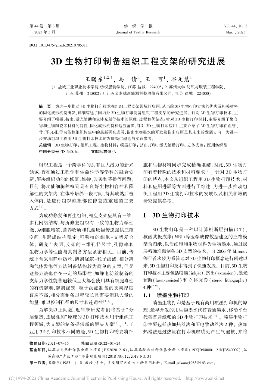 3D生物打印制备组织工程支架的研究进展_王曙东.pdf_第1页