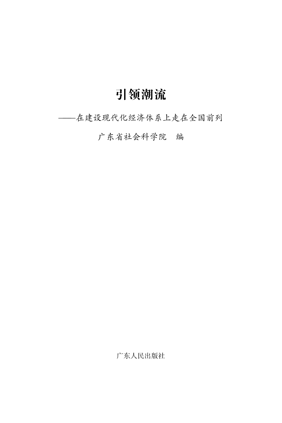 引领潮流在建设现代化经济体系上走在全国前列_广东省社会科学院编.pdf_第2页