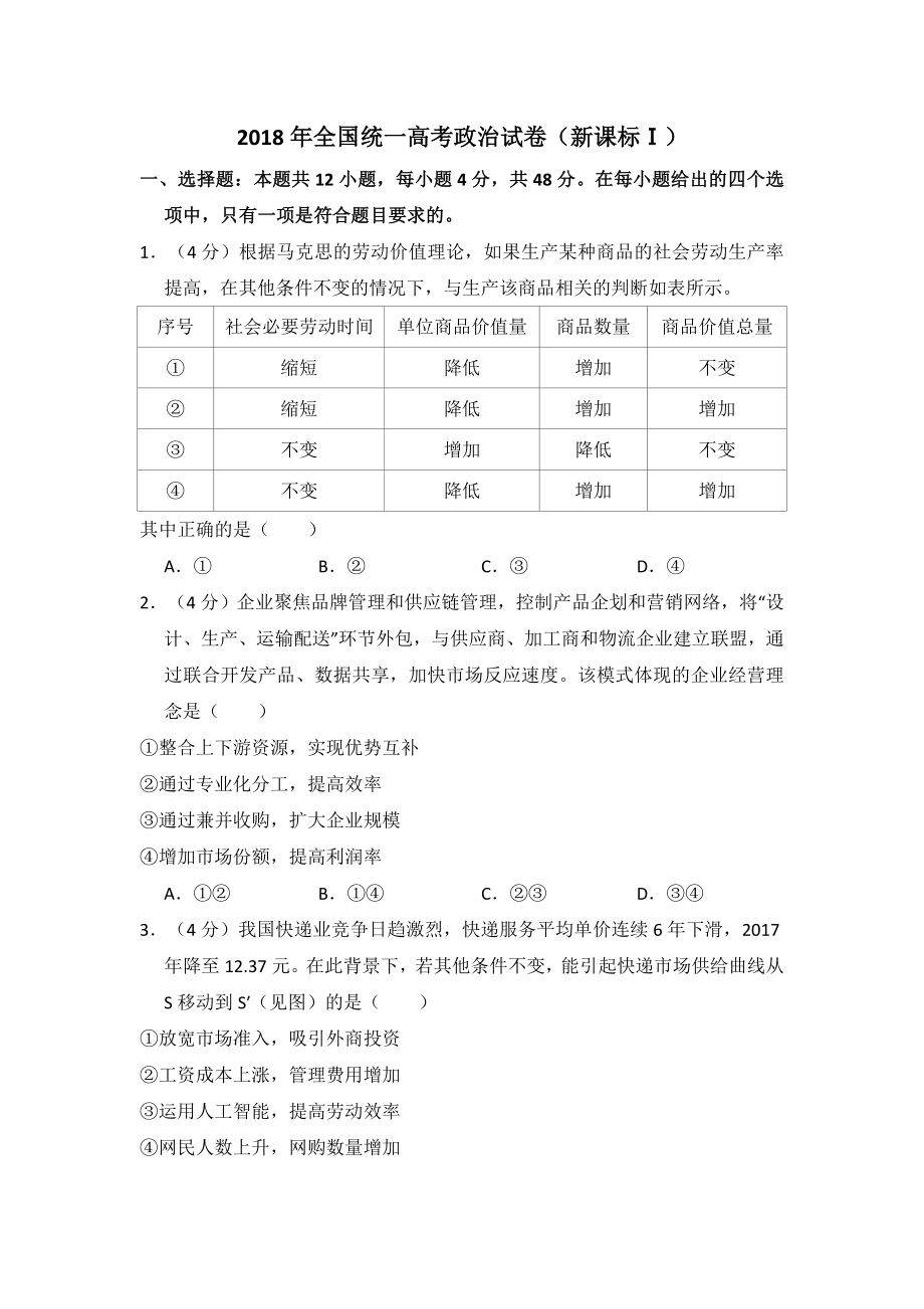 2018年全国统一高考政治试卷（新课标ⅰ）（含解析版）.pdf_第1页