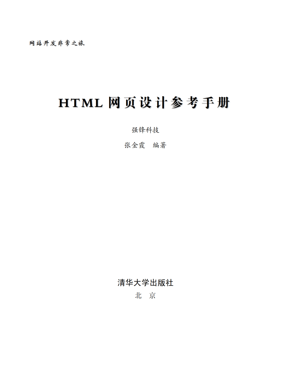 HTML网页设计参考手册.pdf_第2页