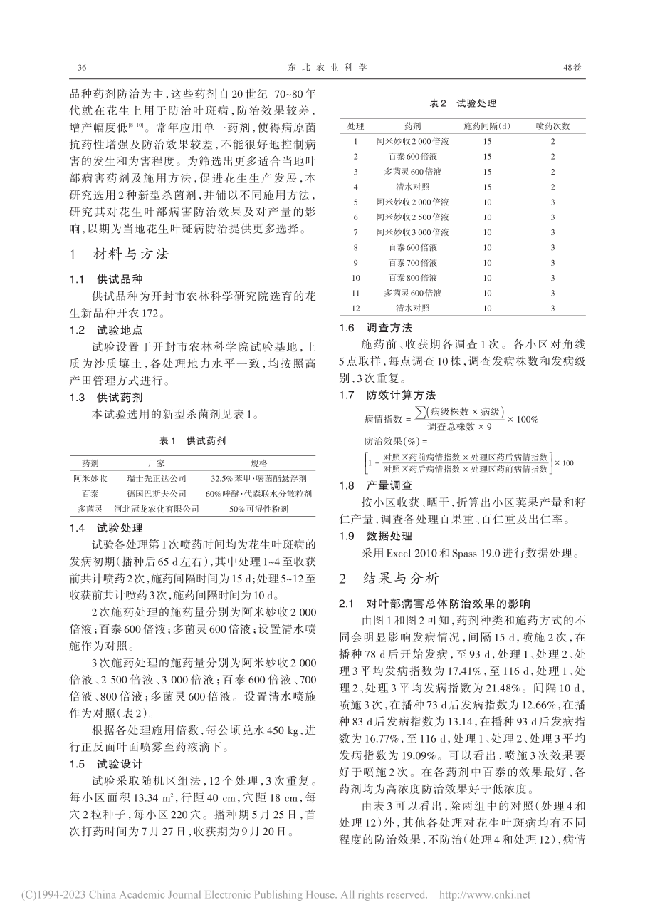 不同杀菌剂及其施用方法对花...病防治效果及产量的影响研究_李阳.pdf_第2页