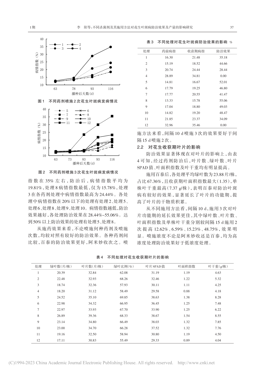 不同杀菌剂及其施用方法对花...病防治效果及产量的影响研究_李阳.pdf_第3页