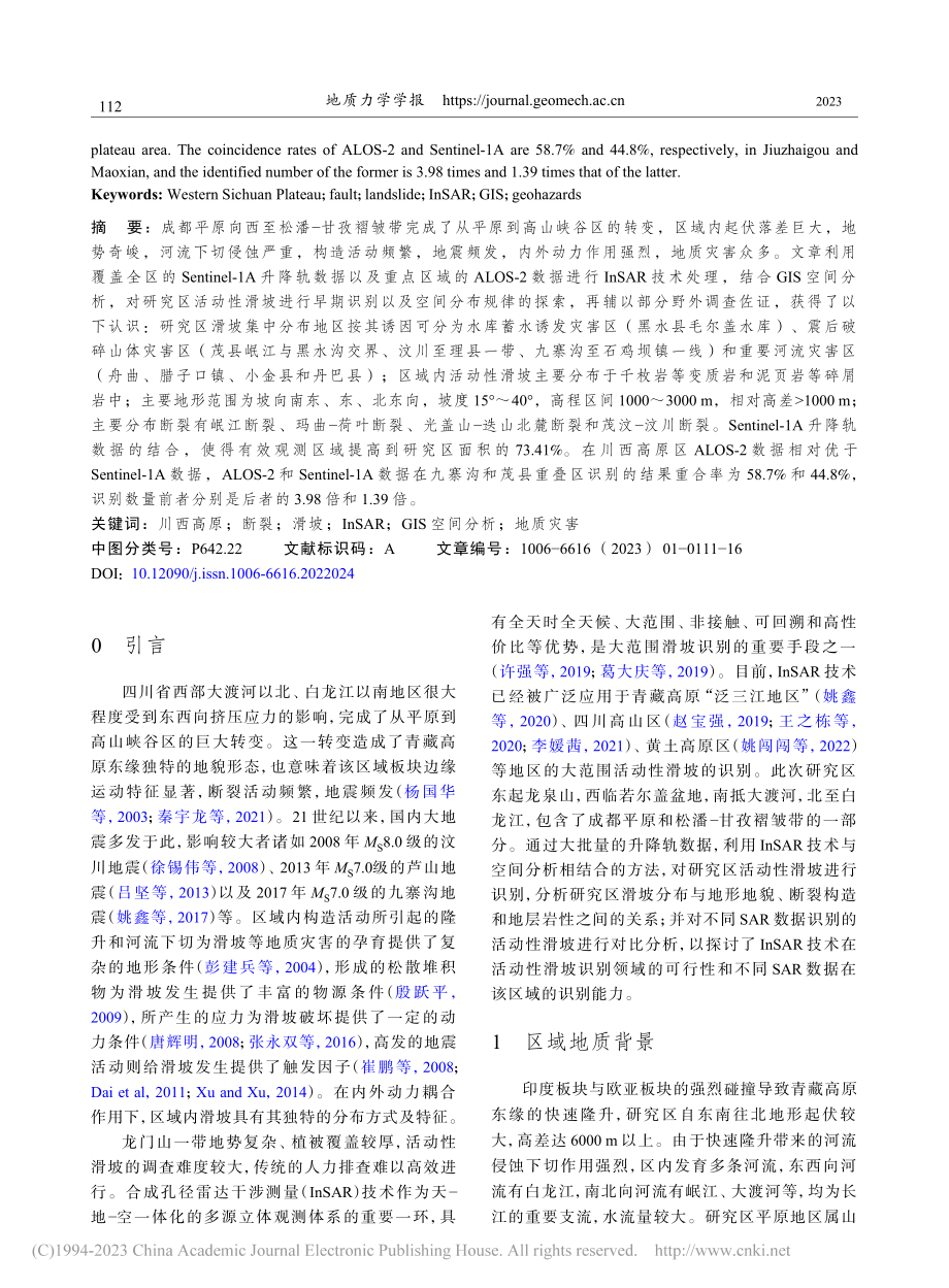 川西高原活动性滑坡识别与空间分布特征研究_刘星洪.pdf_第2页