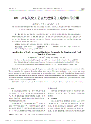 BAF-高级氧化工艺在处理煤化工废水中的应用_王德志.pdf