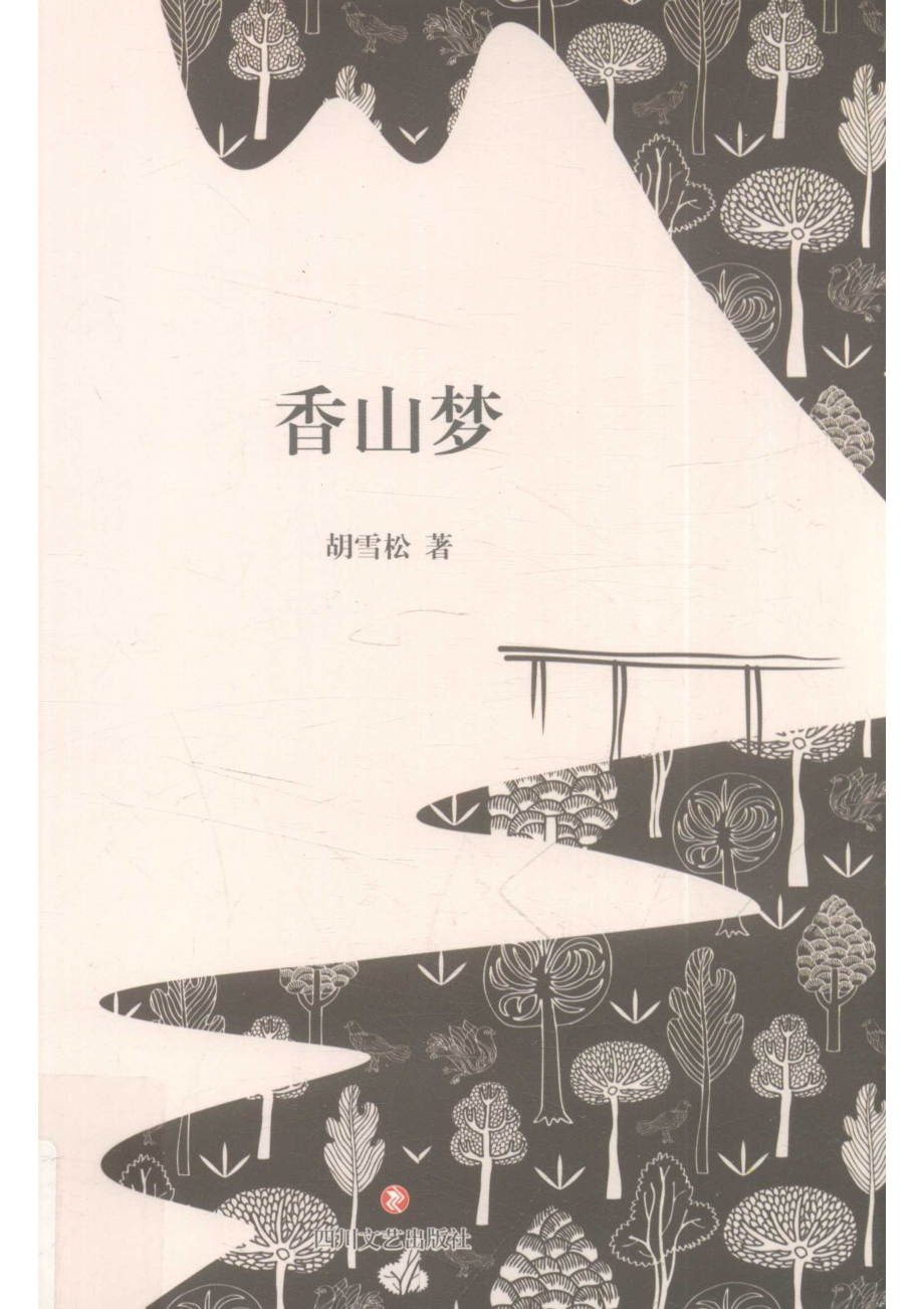 香山梦_胡雪松著.pdf_第1页