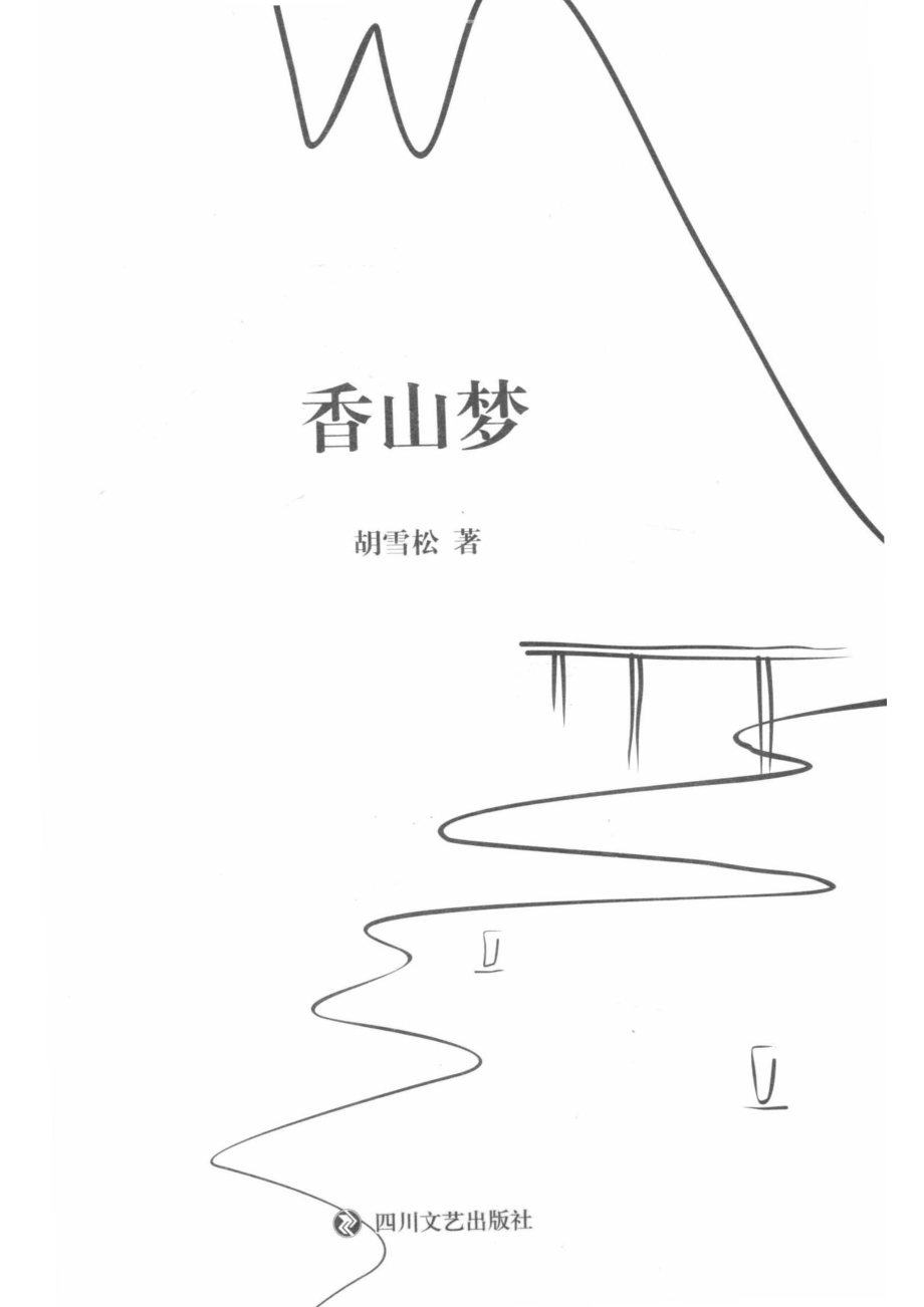 香山梦_胡雪松著.pdf_第2页