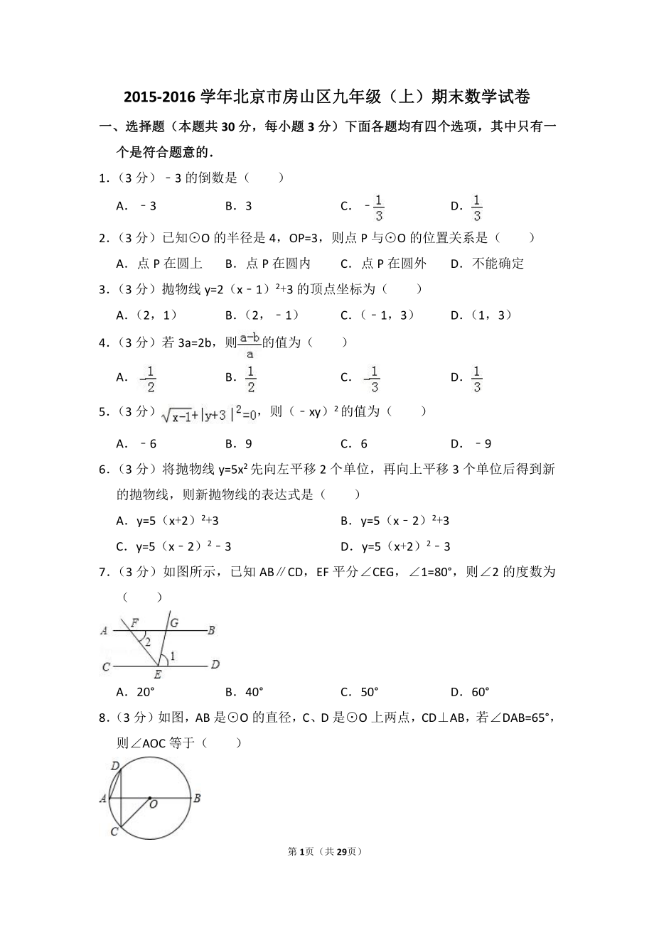 2015-2016学年北京市房山区九年级（上）期末数学试卷.pdf_第1页