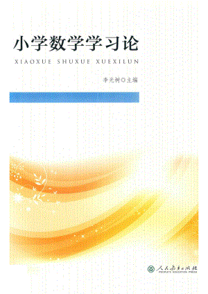 小学数学学习论_李光树主编.pdf