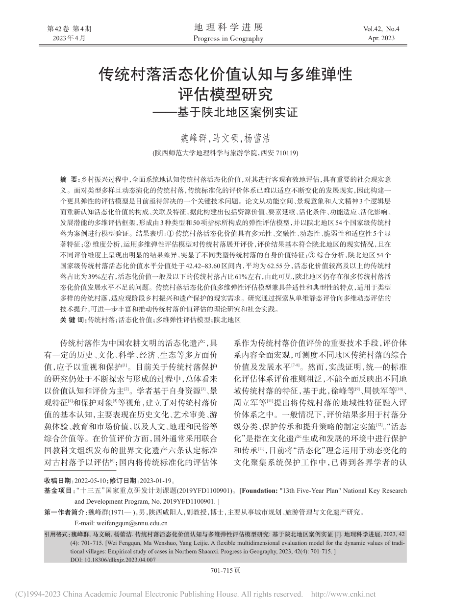 传统村落活态化价值认知与多...究——基于陕北地区案例实证_魏峰群.pdf_第1页