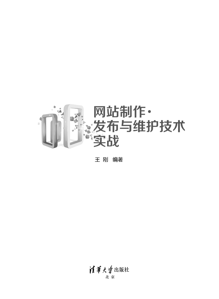 网站制作、发布与维护技术实战.pdf_第2页