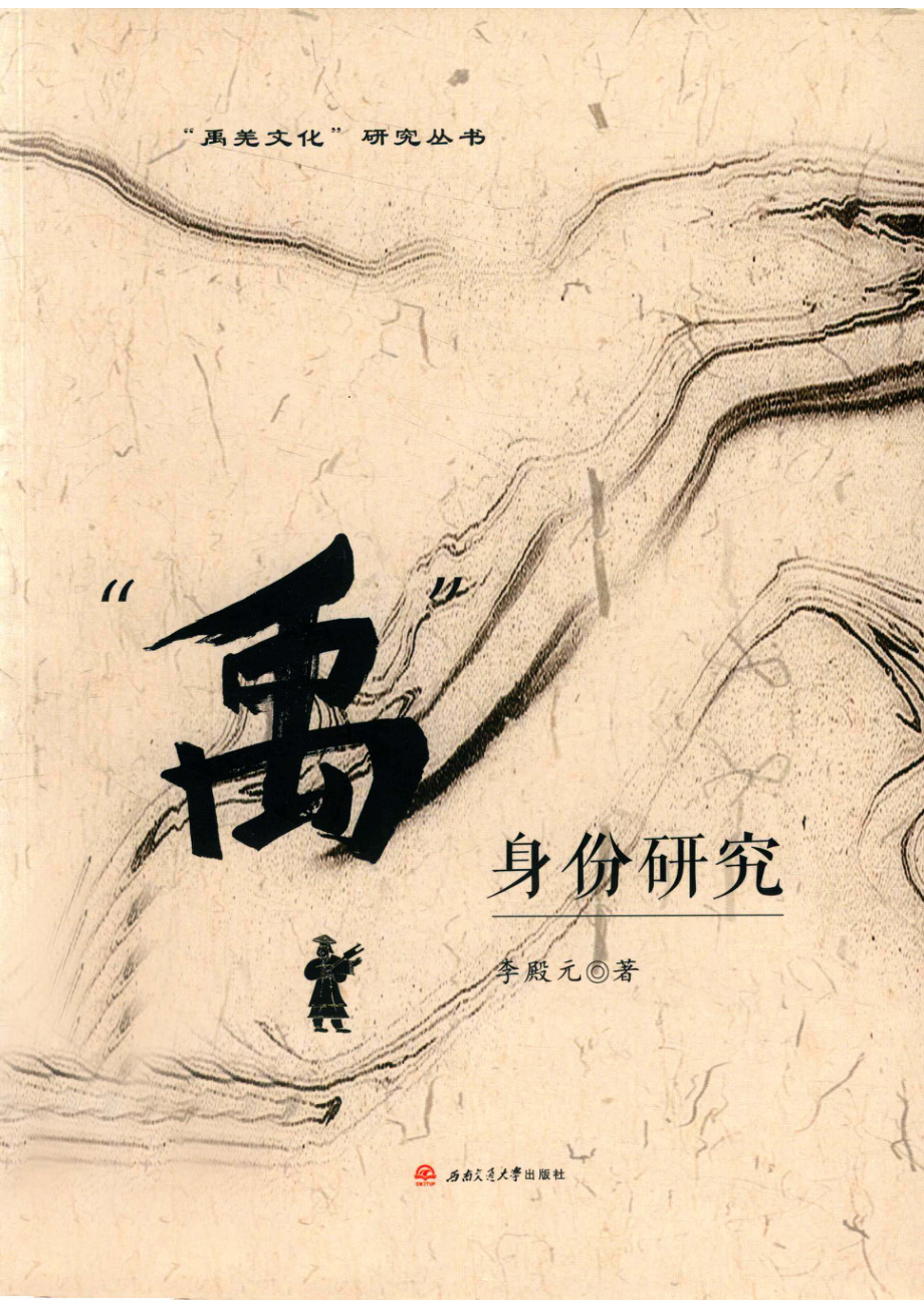 禹身份研究_14672596.pdf_第1页