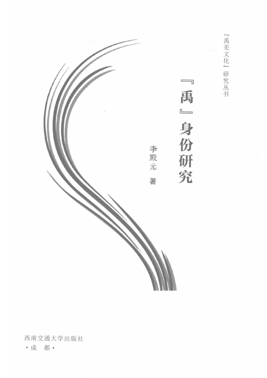 禹身份研究_14672596.pdf_第2页