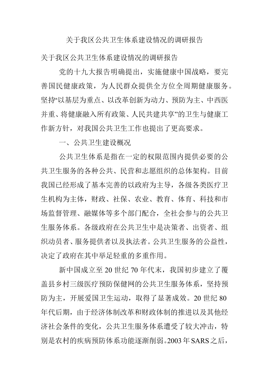 关于我区公共卫生体系建设情况的调研报告.docx_第1页