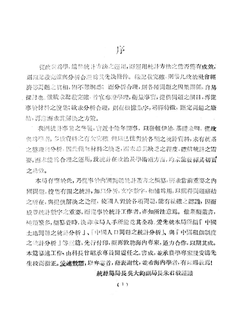 中国土地问题之统计分析_国民政府主计处统计局编著.pdf_第3页