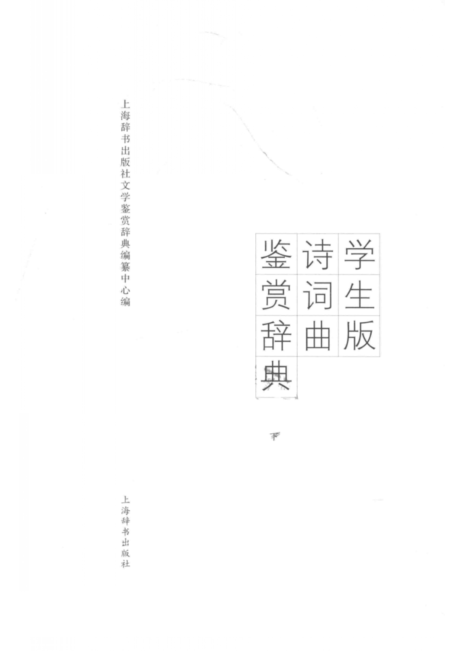 学生版诗词曲鉴赏辞典下.pdf_第2页