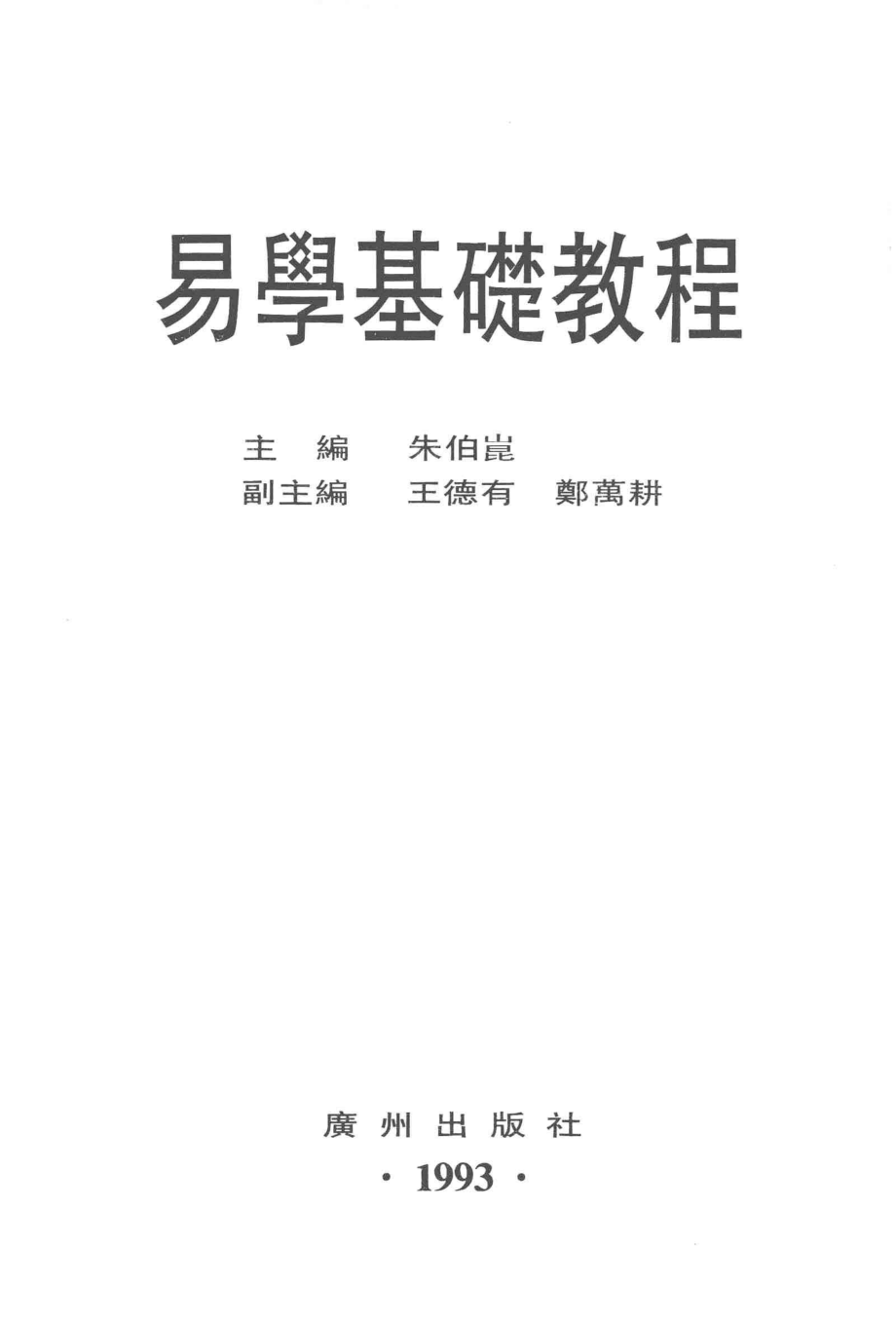 易学基础教程_朱伯昆主编.pdf_第1页