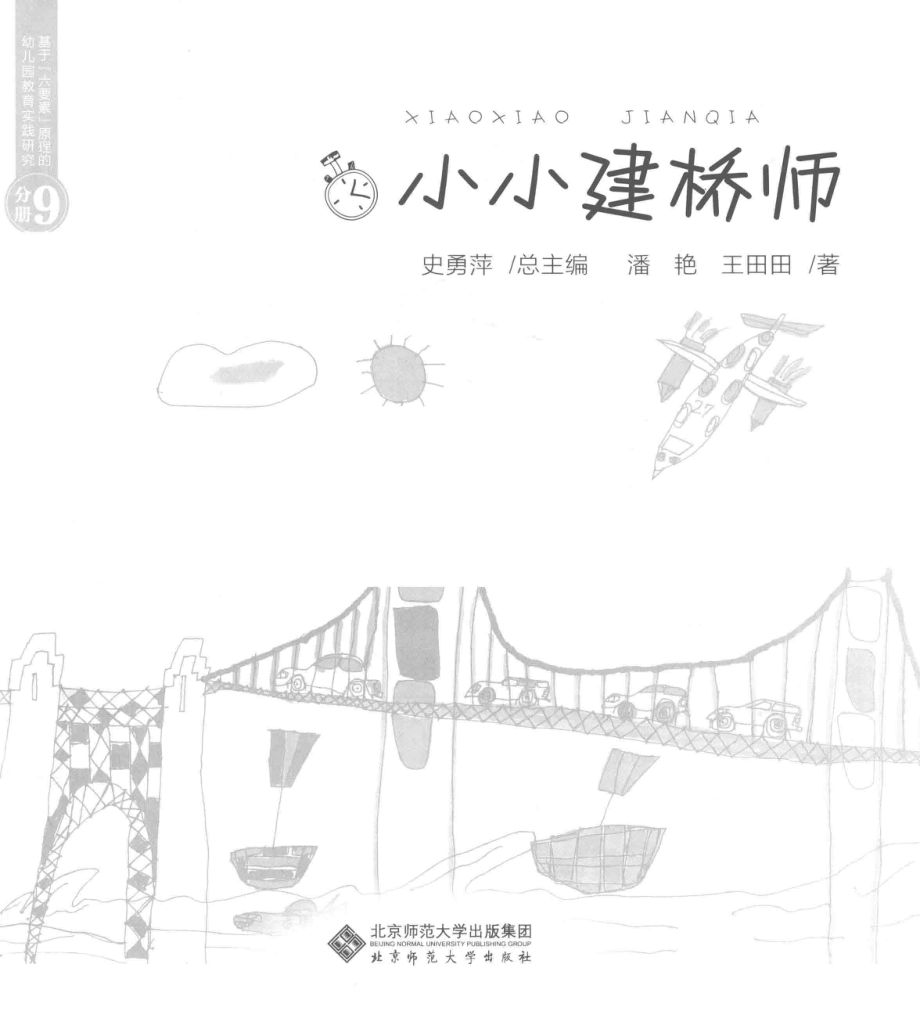 小小建桥师_史勇萍总主编；潘艳王田田著.pdf_第1页